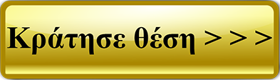 &Kappa;&rho;ά&tau;&eta;&sigma;&epsilon; &Theta;έ&sigma;&eta;